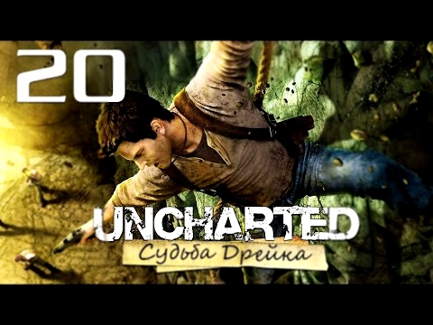 Uncharted: Судьба Дрейка Drake’s Fortune - Глава 19: Незваные гости [#20] PS4 60fps 