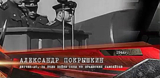Победа Александр Покрышкин 1941 45 год 