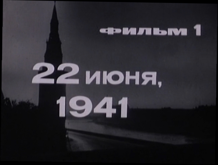 22 ИЮНЯ 1941 - фильм 1 