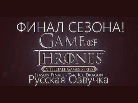 Game of Thrones Episode 6 Прохождение Русская Озвучка ФИНАЛ КОНЦОВКА СЕЗОНА 1 