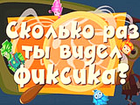 Фиксики - Новые серии - Фиксиклуб: Сколько раз ты видел Фиксика - Новая развивающая игра 