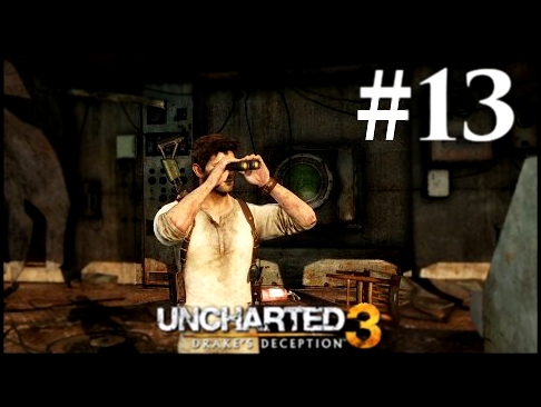 Прохождение Uncharted 3: Иллюзии Дрейка — Глава 13: Кладбище кораблей 