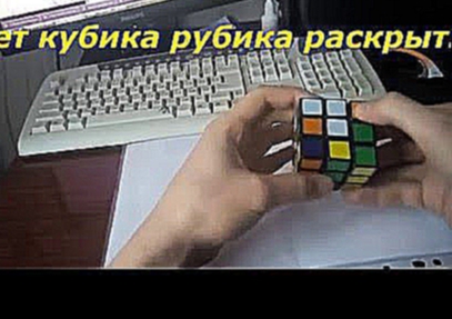 Секрет кубика рубика раскрыт, очень просто главное подобрать сторону. 