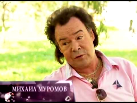 Михаил Муромов - Звезды на один день - Звездная жизнь 