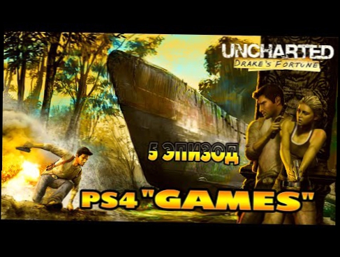 Uncharted: Судьба Дрейка - прохождение на PS4  Ер.5  