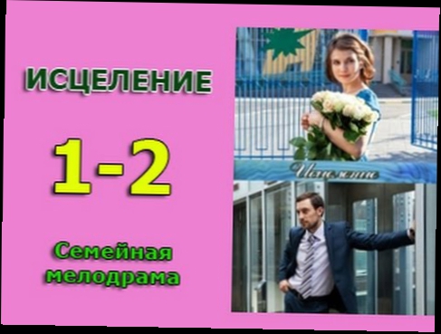 Исцеление 1 и 2 серия - русская мелодрама, романтический сериал 