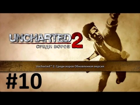 Uncharted 2: Among Thieves #10 - Гл.9: Путь света и Гл.10: Единственный выход 