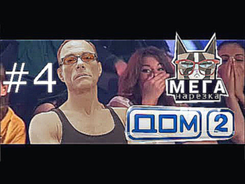 Ван Дамм на Дом 2 | Van Damme is on show Dom 2 