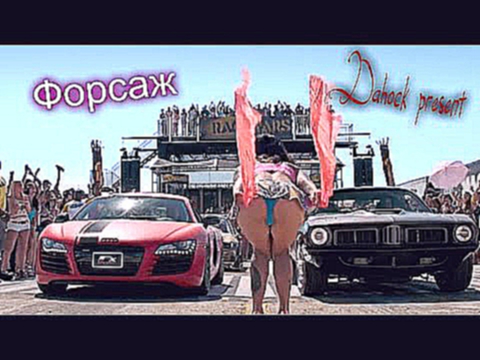 Клип Форсаж By Dahock все части 1-7 Fast and Furious Крутые Гонки 