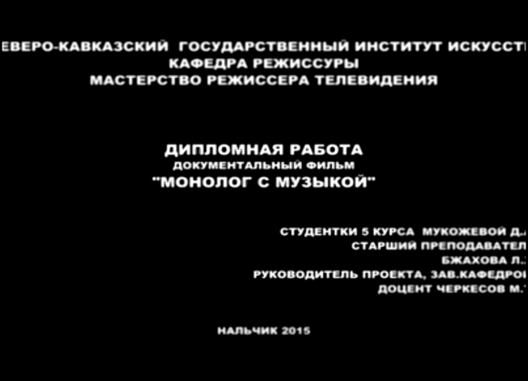 «Монолог с музыкой»  Дипл.р-та (06.08.2015) 