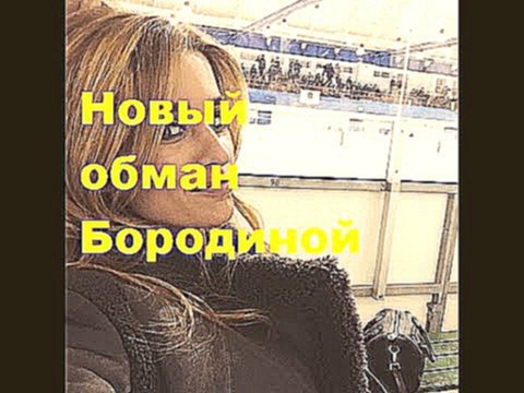 Новый обман Бородиной. Ксения Бородина ДОМ 2 