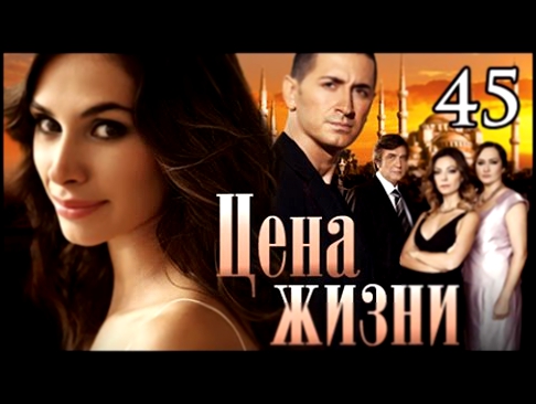 Турецкий сериал Цена жизни 45 серия 