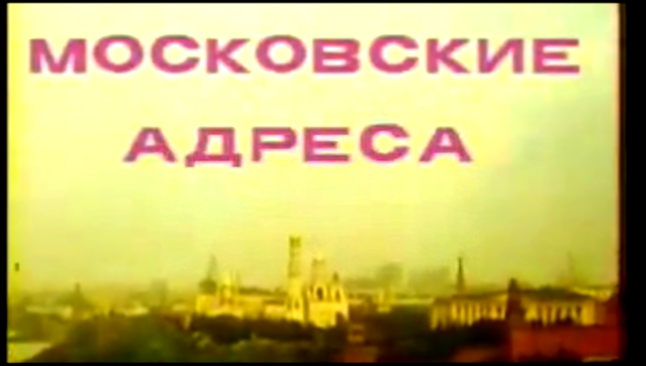 Московские адреса Документальный фильм, 1982 год.  