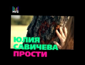 Рекламный ролик канала МУЗ-ТВ Юлия Савичева - Прости 