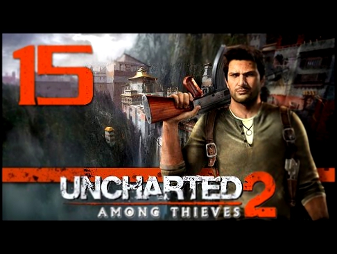 Uncharted 2: Среди воров Among Thieves - Глава 15: Разбитый поезд [#15] PS4 60fps 
