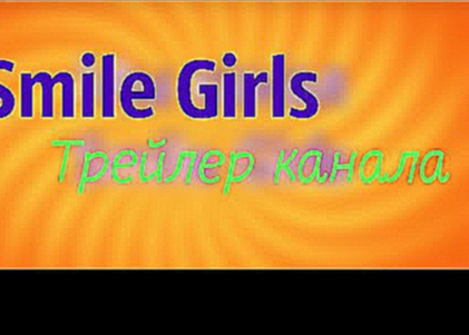 Трейлер канала Smile Girls / Official 1 