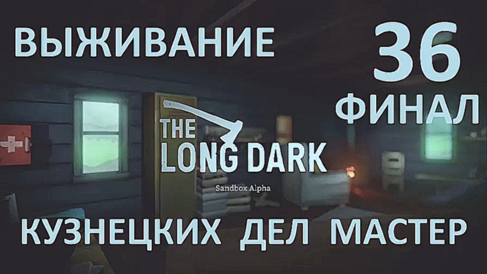 The Long Dark Выживание на русском [FullHD|PC] - Часть 36 ФИНАЛ Кузнецких дел мастер 