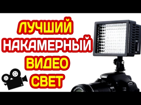 НАКАМЕРНЫЙ СВЕДИОДНЫЙ СВЕТ 160 LED ДЛЯ ВИДЕО 