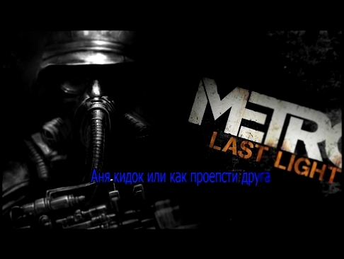 Metro Last Light Redux  - Аня кидок или как проепсти друга - #1 