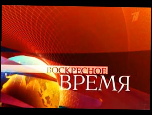 Новости Первого канала "ВОСКРЕСНОЕ ВРЕМЯ" 25.10.2015 Новости на первом канале 