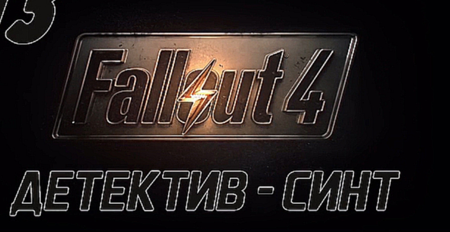 Fallout 4 Прохождение на русском [FullHD|PC] - Часть 13 