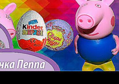 Свинка Пеппа и Киндер Сюрприз Мультфильмы для Детей Peppa Pig Kinder Surprise Eggs. Серия 21 