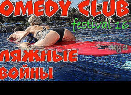 Камеди Клаб Фестиваль Пляжные Игры День 2 Comedy Club Festival 2017 в Китае 