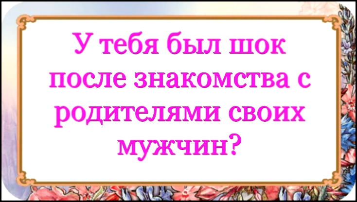 У тебя был шок после знакомства с родителями своих мужчин? 339 серия. 