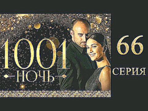 66 серия   1001 ночь Турецкий сериал Тысяча и одна ночь 