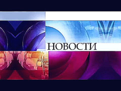 Новости в 12:00 Первый канал 25.07.2015 