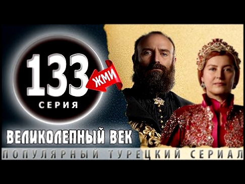 Великолепный Век 133 серия - ТРЕЙЛЕР АНОНС 