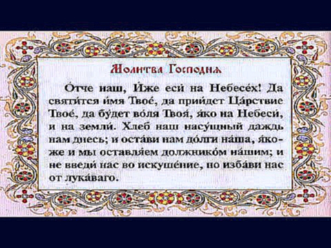 Отче наш- молитва. 