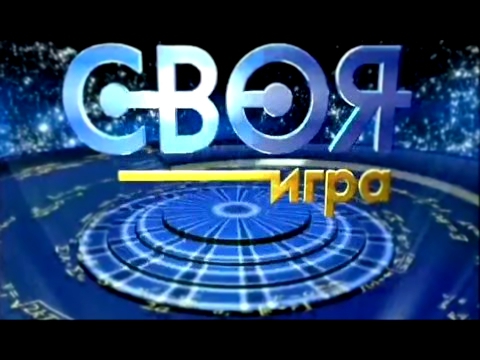 Своя игра НТВ, 24.11.2001 г. 