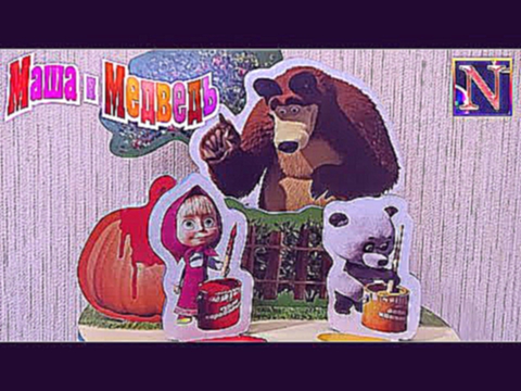 Маша и Медведь мультик 3Д Киндер сюрприз игрушка распаковка Masha and the Bear cartoon 3D surprise 