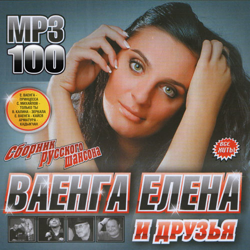 Елена Ваенга - Друг