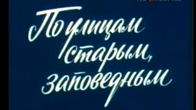 Путешествие по Москве. По улицам старым заповедным  документальный фильм, 1982 год. 