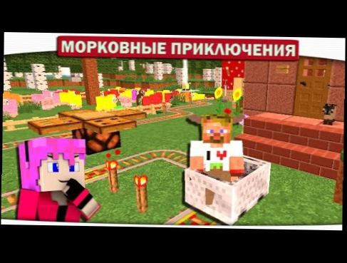 ПАРК АТТРАКЦИОНОВ ВО ДВОРЕ!! 31 - Морковные приключения Minecraft Let\'s Play 