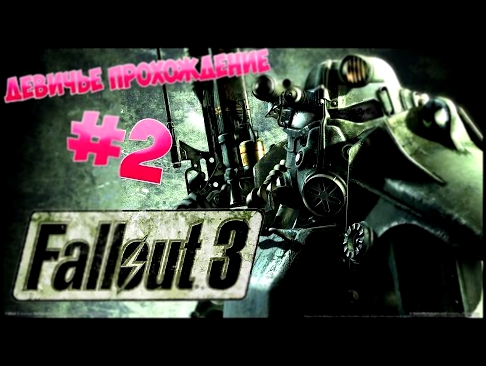 Девичье прохождение игры Fallout 3 - #2 - КОЗА 