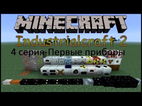 [Minecraft с модами] Industrial Craft 2 4 серия-Первые приборы 