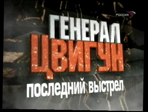 Генерал Цвигун. Последний выстрел / 2006 /  