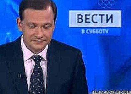 Россия 1  мат ведущего эфир на 23.11.2013 вести 1 
