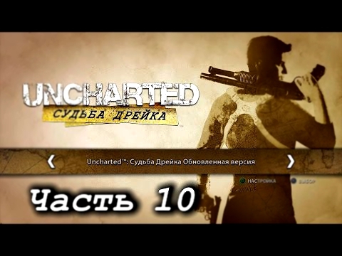 Uncharted: Судьба Дрейка – Часть 10 Полное прохождение на русском с комментариями [PS4] 