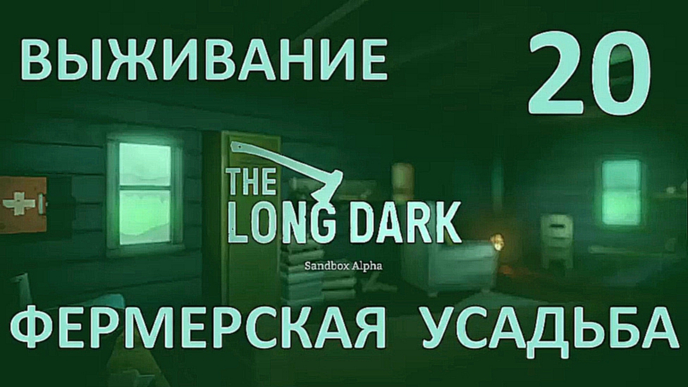 The Long Dark Выживание на русском [FullHD|PC] - Часть 21 Фермерская усадьба 