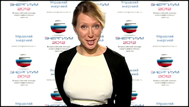 Яна Чурикова приглашение к участию в ЭНЕРГИУМ 2012 