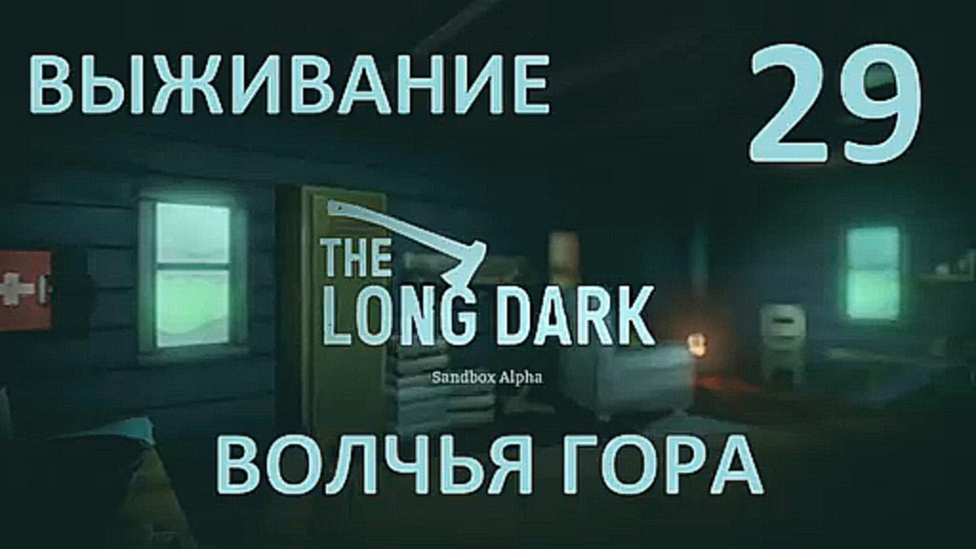 The Long Dark Выживание на русском [FullHD|PC] - Часть 29 Волчья гора 