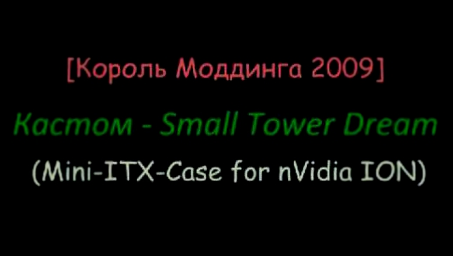 [Король Моддинга 2009] Кастом - Small Tower Dream Mini-ITX-Case for nVidia ION 