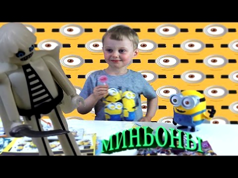 Minions Playmobil распаковка сюрпризов с Миньонами и плэймобиль surprises unboxing 