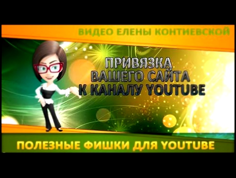 Привязка Cайта к Каналу YouTube Как привязать свой сайт к своему YouTube каналу 