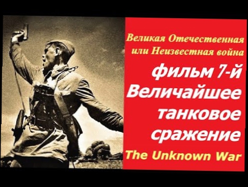 Великая Отечественная или Неизвестная война ☭ Фильм 7 й Величайшее танковое сражение ☆ СССР, США 