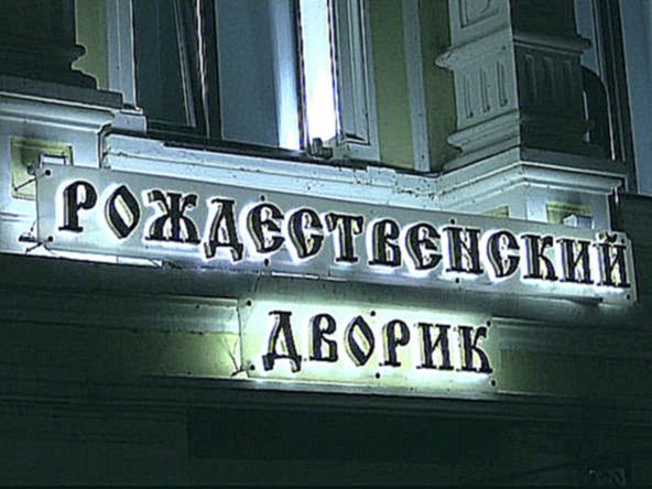 Нижний Новгород. Бутик-отель Рождественский дворик 